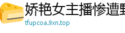 娇艳女主播惨遭野猪疯狂输出国产自拍